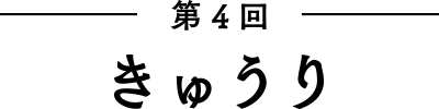 第4回 きゅうり