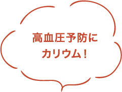 高血圧予防にカリウム!