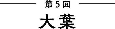 第5回 大葉