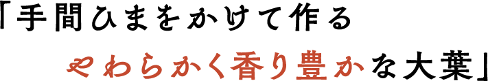 手間ひまをかけて作るやわらかく香り豊かな大葉