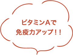 ビタミンAで免疫力アップ!