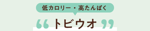 低カロリー・高たんぱく トビウオ