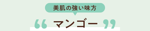 美肌の強い味方 マンゴー