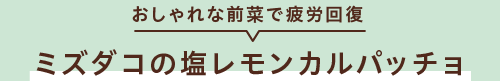 おしゃれな前菜で疲労回復 ミズダコの塩レモンカルパッチョ