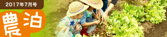 2017年7月号 農泊