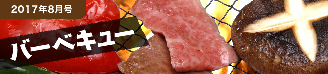 2017年8月号 バーベキュー