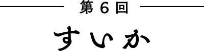 第6回 すいか