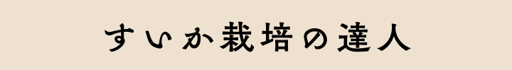 すいか栽培の達人
