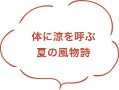 体に涼を呼ぶ夏の風物詩