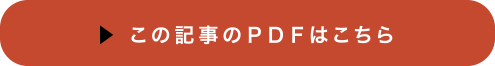 この記事「すいか」のPDFはこちら