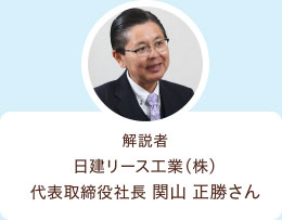 解説者　日建リース工業（株）代表取締役社長 関山正勝さん