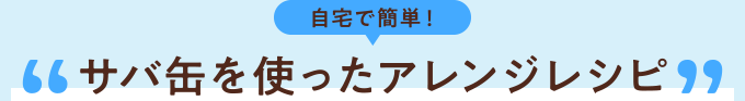 自宅で簡単!サバ缶を使ったアレンジレシピ