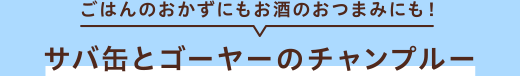 ごはんのおかずにもお酒のおつまみにも! サバ缶とゴーヤーのチャンプルー