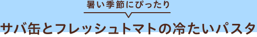 暑い季節にぴったり サバ缶とフレッシュトマトの冷たいパスタ
