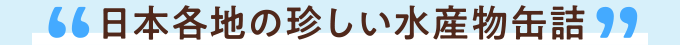 日本各地の珍しい水産物缶詰