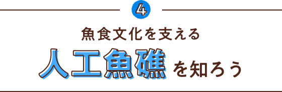 4 魚食文化を支える 人工魚礁を知ろう