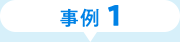 事例1