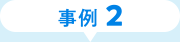 事例2