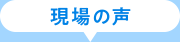 現場の声
