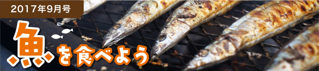 2017年9月号 魚を食べよう