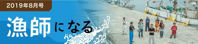 2019年8月号 漁師になる