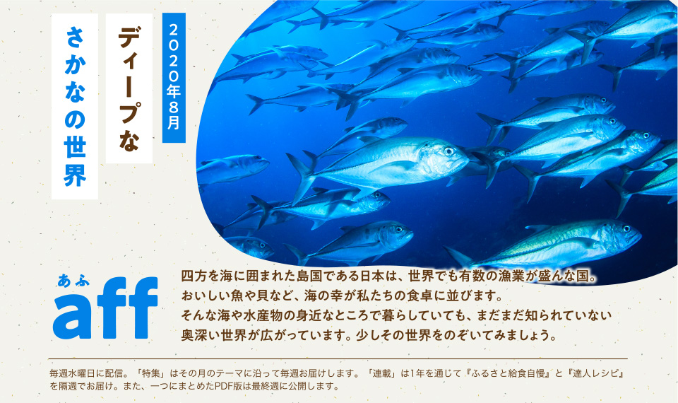 aff あふ 2020年8月 「旬」とは「野菜や果物、魚介類の最も味が良い出盛りの時期」のこと。現代では、ハウス栽培や養殖などの技術の発達により一年中店頭に並ぶ食材が増えました。しかし、旬の食材は、安価で栄養価が高いだけでなく、その時期の体が必要とする栄養を多く含みます。夏が旬の食材を食べて、暑い季節を乗り切りませんか。