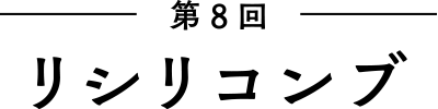 第8回 リシリコンブ