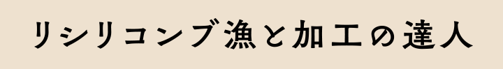 リシリコンブ漁と加工の達人