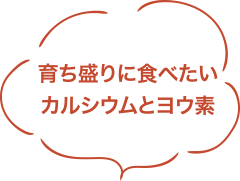 育ち盛りに食べたい カルシウムとヨウ素