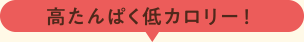 高たんぱく低カロリー!