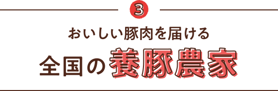 3 おいしい豚肉を届ける 全国の養豚農家