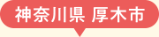 神奈川県厚木市