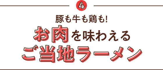 4 豚も牛も鶏も!お肉を味わえるご当地ラーメン