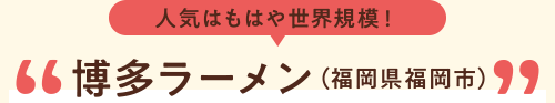 人気はもはや世界規模!博多ラーメン(福岡県福岡市)