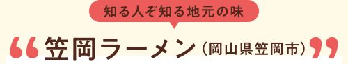 知る人ぞ知る地元の味 笠岡ラーメン(岡山県笠岡市)