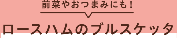前菜やおつまみにも! ロースハムのブルスケッタ