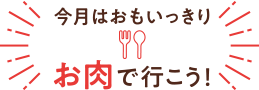 まだまだ知らない!食肉の世界