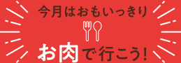 今月はおもいっきりお肉でいこう!