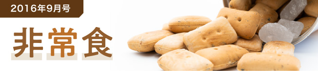 2016年9月号 非常食