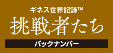 ギネス世界記録 挑戦者たち バックナンバー