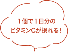 1個で1日分のビタミンCが摂れる!