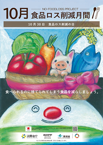 画像:10月食品ロス削減月間