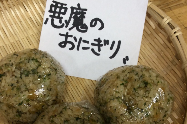 写真：悪魔のおにぎり