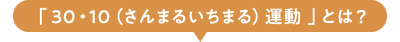 「30・10(さんまるいちまる)運動 」とは?