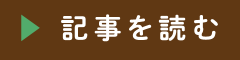 食品ロスの現状を知る 記事を読む