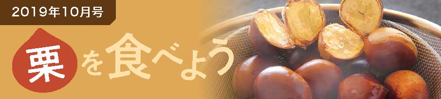 2019年10月号 栗