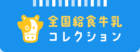 全国給食牛乳コレクション