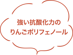 強い抗酸化力のりんごポリフェノール