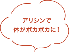 アリシンで身体がポカポカに!