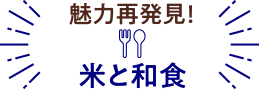 魅力再発見!和食と米